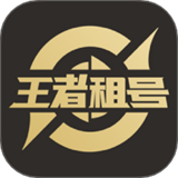 王者租号