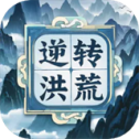 逆转洪荒安卓版手游