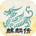麒麟传03版