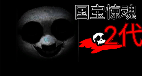 国宝惊魂手机版