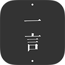 一言免费版