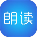 文字朗读神器最新版