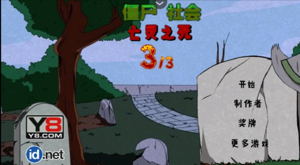 僵尸社会第三章