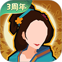 无悔华夏全朝代版