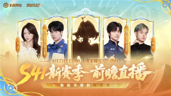 王者荣耀S41新英雄即将揭晓,哪吒2联动皮肤择期上线