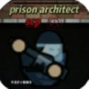 监狱建筑师汉化版