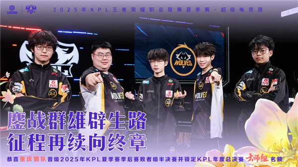 狼队4比1战胜KSG晋级败者组半决赛,狼队锁定2025KPL大师组名额
