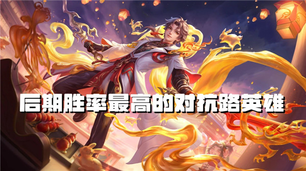 亚连后期胜率突破57%,王者荣耀后期对抗路胜率最高的英雄来了