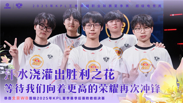 2025KPL季后赛WB4比1轻取狼队晋级败者组决赛