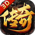 1.85传奇3D版