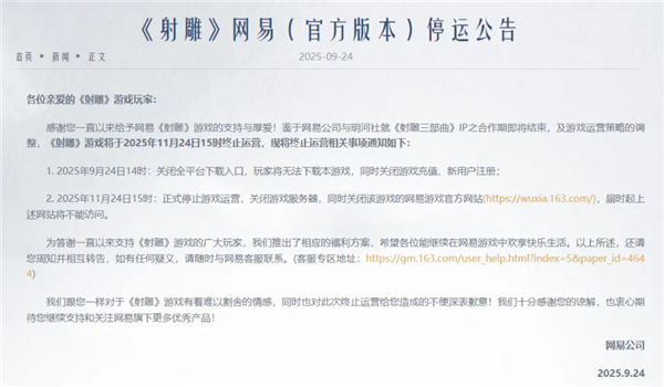 网易《射雕》发布公告,游戏将于11月24日15时终止运营