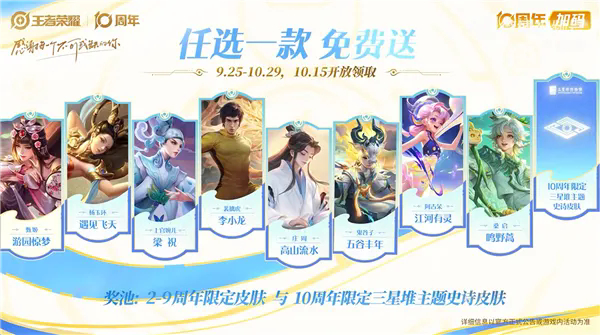 王者荣耀十周年庆典正式拉开帷幕,豪华福利第一弹(三款皮肤免费送)