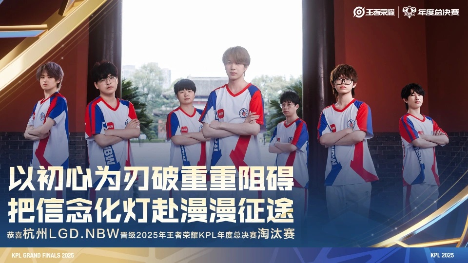 LGD锁定大师组前四名席位,确认晋级2025KPL年度总决赛淘汰赛