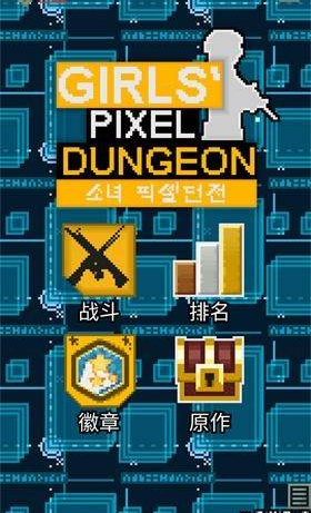 少女前线像素地牢