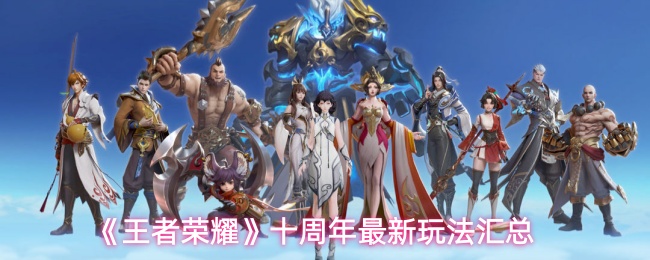 王者荣耀十周年最新玩法汇总,王者十周年庆典有什么活动