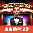电影院模拟器中文版