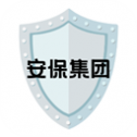 安保集团
