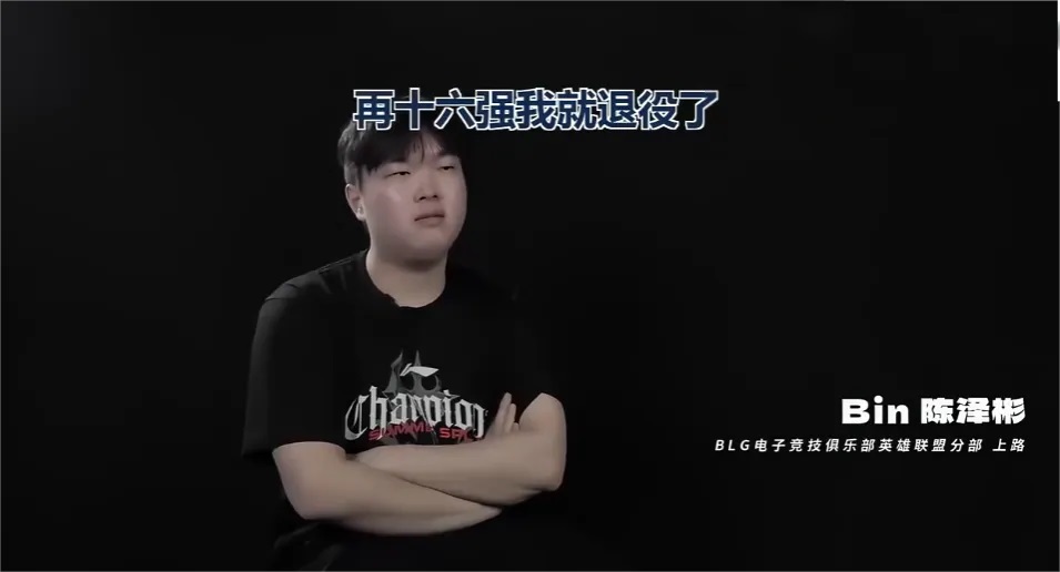 LPL“全华班”遭遇信任危机,BLG十六强淘汰后现身商K引众怒