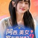 阿西美女室友竟然2