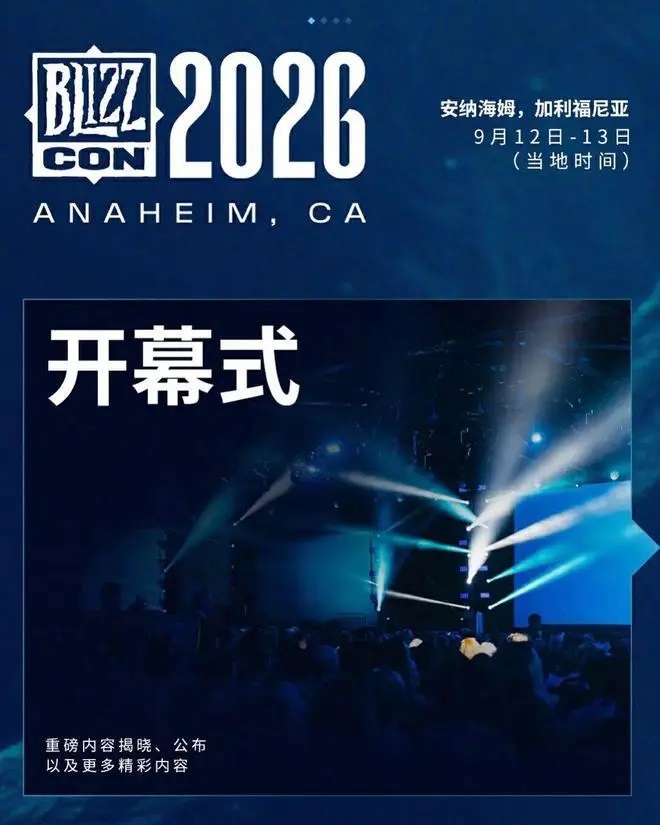 时隔两年回归,暴雪嘉年华26年9月在加州安纳海姆会议中心举办