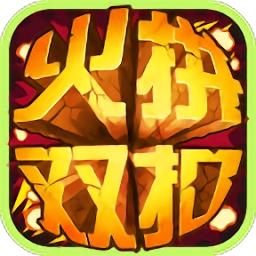 火拼双扣安卓版