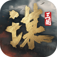 三国谋定天下安卓版