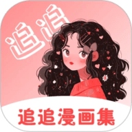 追追漫画免费阅读在线入口版