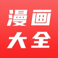 漫画大全免费版