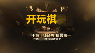 开玩棋牌8888 开玩棋牌8888