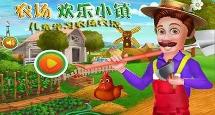 农场欢乐小镇/