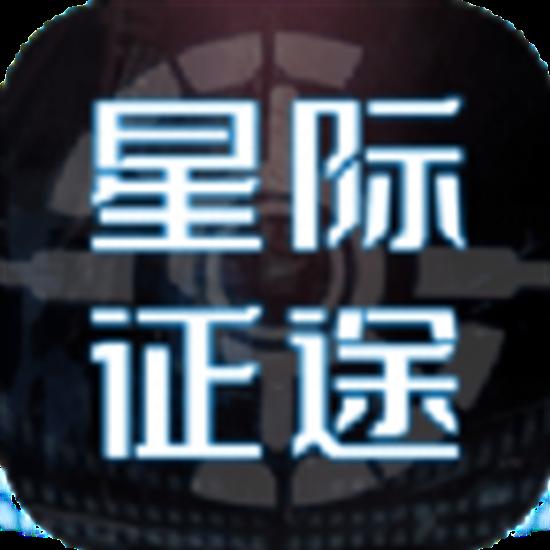 星际征途游戏安卓