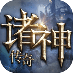 诸神传奇手机版