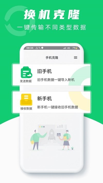 互传换机克隆助手软件 互传换机克隆助手app下载