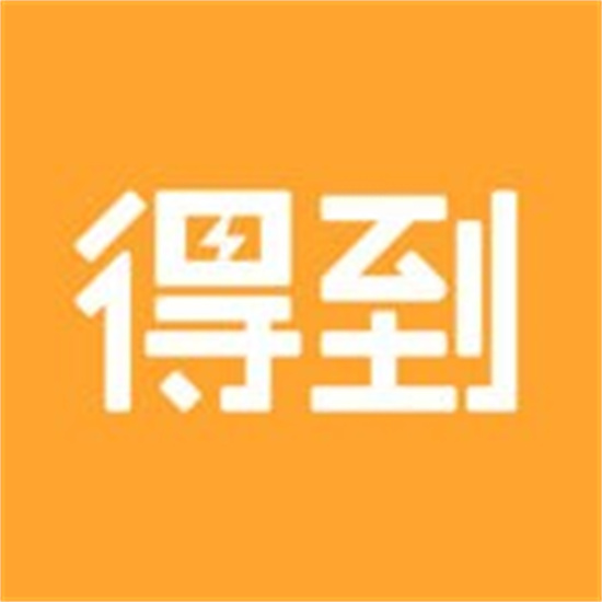 得到